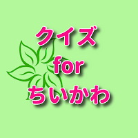 クイズ for ちいかわ/漫画アニメ検定アプリ