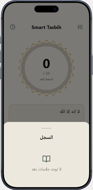 Smart Tasbih Screenshot 2