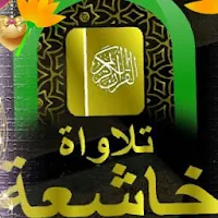 تلاوات خاشعه بدون نت