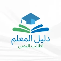 دليل المعلم اليمني