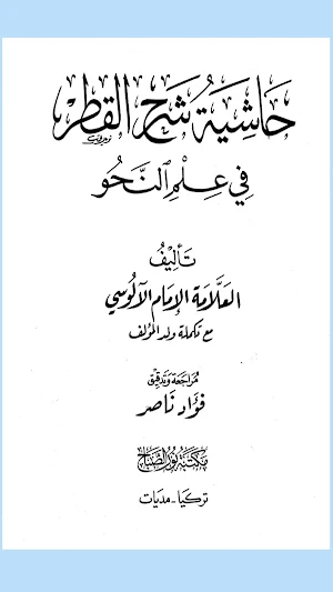 قطر الندى وبل الصدى النحو صرف Screenshot 1