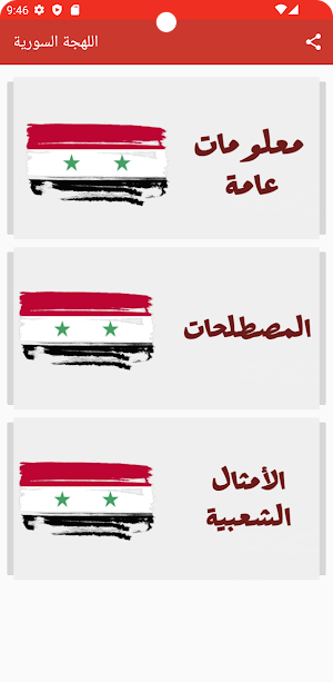 اللهجة السورية Screenshot 0