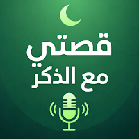 قصتي مع ذكر الله - سبحة وأذكار