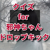 クイズ for 邪神ちゃんドロップキック/アニメ検定