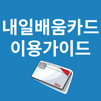 내일배움카드 이용가이드
