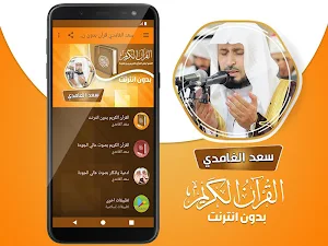 سعد الغامدي القران الكريم كاملا بدون انترنت‎ Screenshot 1