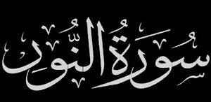 فوائد سورة النور Screenshot 0
