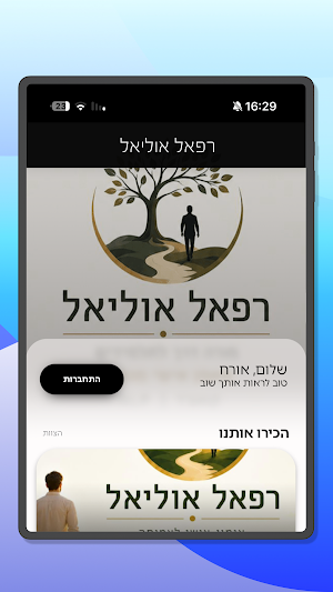 רפאל אוליאל Screenshot 2