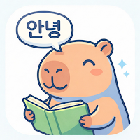 水豚學韓文
