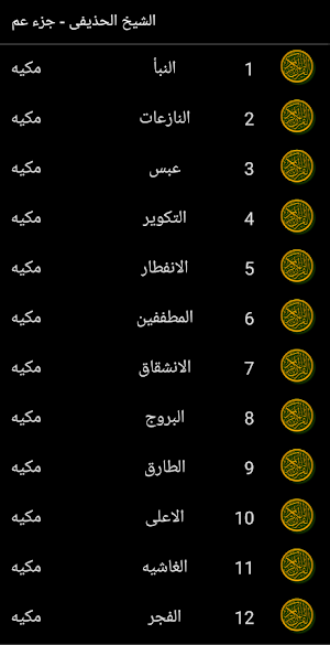 القران الكريم الشيخ الحذيفى جزء عم Screenshot 1
