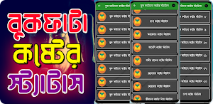 বুক ফাটা কষ্টের স্ট্যাটাস Screenshot 0