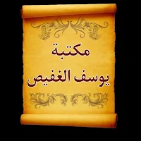 مكتبة الشيخ يوسف الغفيص
