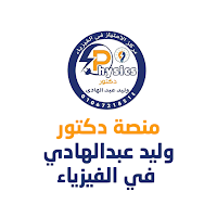 منصة دكتور وليد عبدالهادي