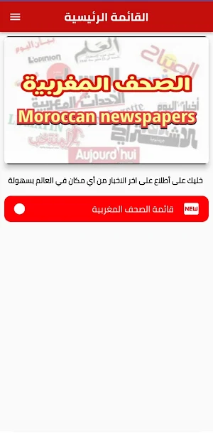 الصحف والجرائد المغربية Screenshot 1