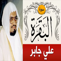 سورة البقرة الشيخ علي جابر