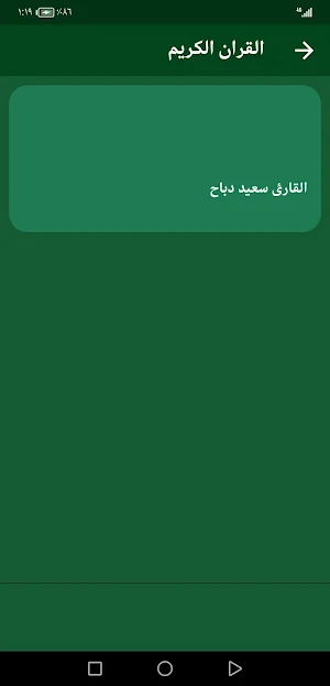 القران بصوت سعيد دباح بدون نت Screenshot 2