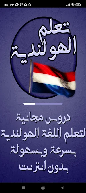 تكلم الهولندية بسرعة وسهولة Screenshot 0
