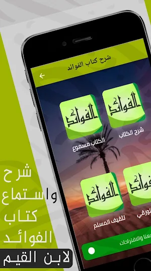 الفوائد لابن القيم : شرح كامل Screenshot 0