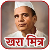 Khara Mitra Sane Guruji - खरा मित्र