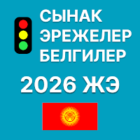 Жол эрежелери Кыргызстан 2026