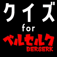 クイズ for ベルセルク(berserk) ゲームアプリ