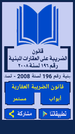 قانون الضريبة العقارية المصري Screenshot 0
