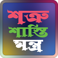 শত্রু শাস্তি মন্ত্র