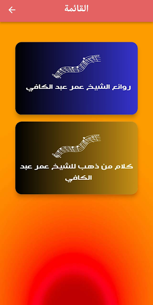 روائع الشيخ عمر عبد الكافي Screenshot 2