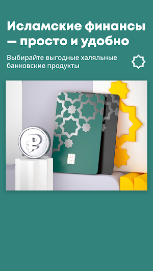 Исламские Карты Халяль Банкинг Screenshot 0