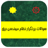 سوالات پرتکرار نظام مهندسی برق