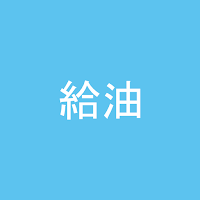 給油 記録帳