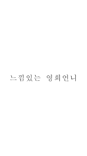 리버젠 영희언니 - 02SISTER Screenshot 0