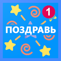 Поздравь! - Поздравления на все случаи жизни