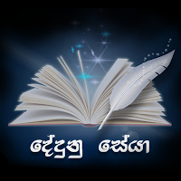 දේදුනු සේයා - Dedunu Seya