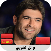 وائل كفوري 2020 بدون نت | wael kafory