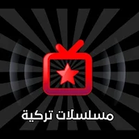 مسلسلات تركيه مدبلجه