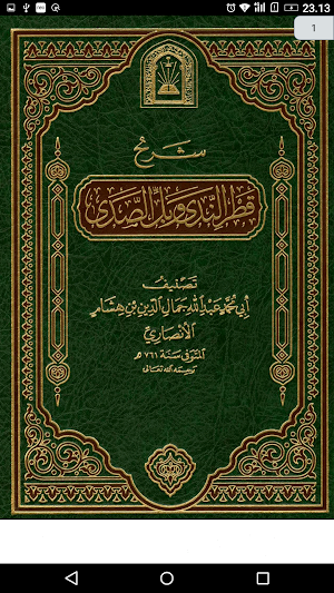 كتاب النحو لابن هشام Screenshot 0