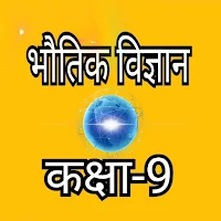 भौतिक विज्ञान(Physics) कक्षा-9