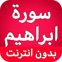 سورة ابراهيم كاملة بدون انترنت