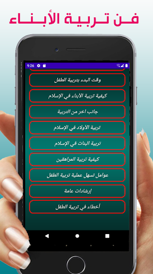 وصايا تربية الابناء Screenshot 0
