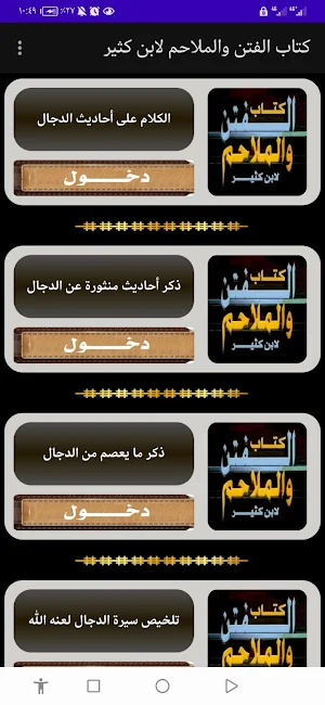 كتاب الفتن والملاحم لابن كثير Screenshot 1