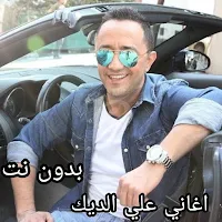 كافة اغاني علي الديك 2022