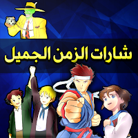 شارات و أناشيد الزمن الجميل