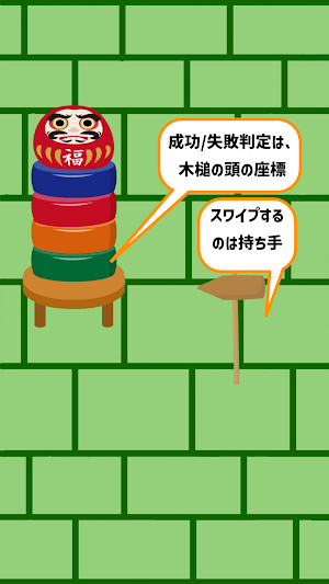 リアルなダルマ落とし Screenshot 1