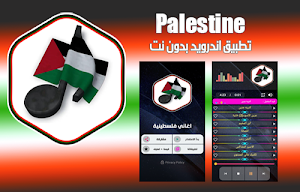 اغاني فلسطينية Screenshot 0