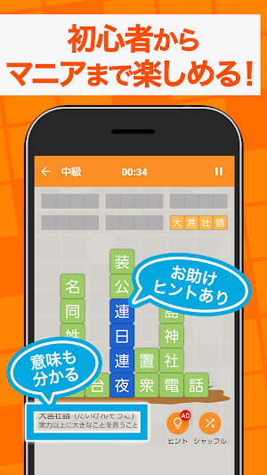 熟語消し - 四字熟語を集める漢字パズルゲーム Screenshot 1