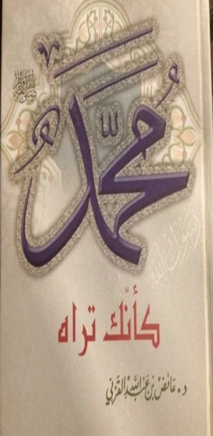 كتاب محمد كأنك تراه pdf Screenshot 0