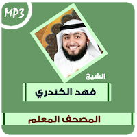 المصحف المعلم فهد الكندري القرآن الكريم