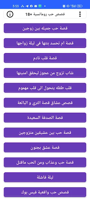 قصص حب رومانسية +18 Screenshot 0