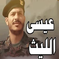 جميع زوامل عيسى الليث بدون نت
